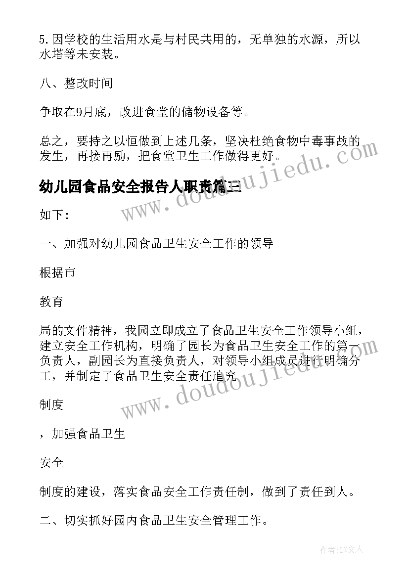 幼儿园食品安全报告人职责(优秀10篇)