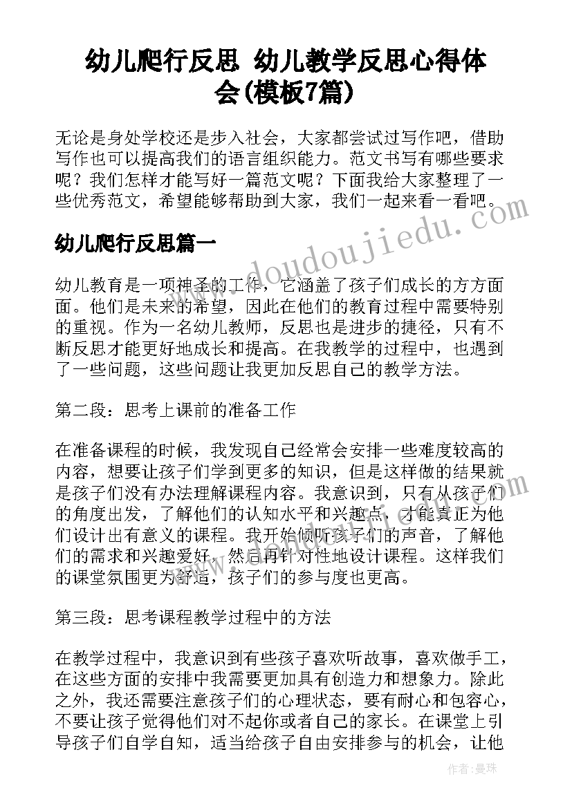 幼儿爬行反思 幼儿教学反思心得体会(模板7篇)