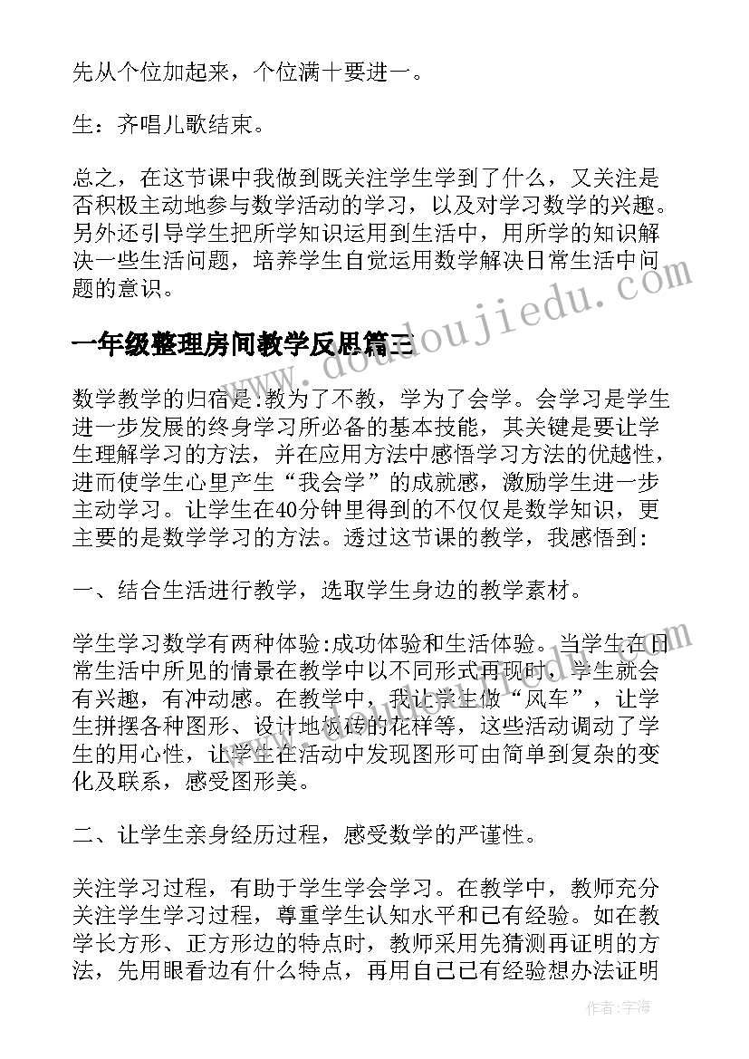 2023年一年级整理房间教学反思 一年级数学教学反思整理(优秀5篇)