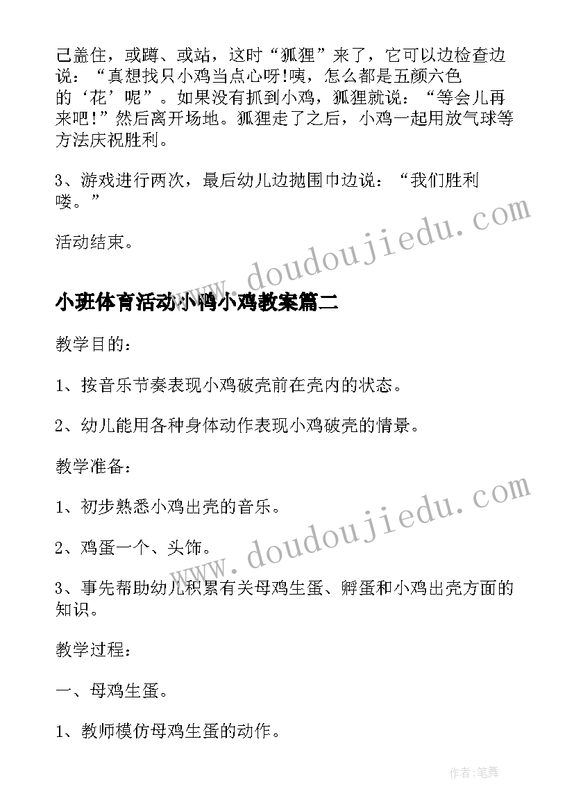 小班体育活动小鸭小鸡教案 小班体育活动聪明的小鸡(大全5篇)