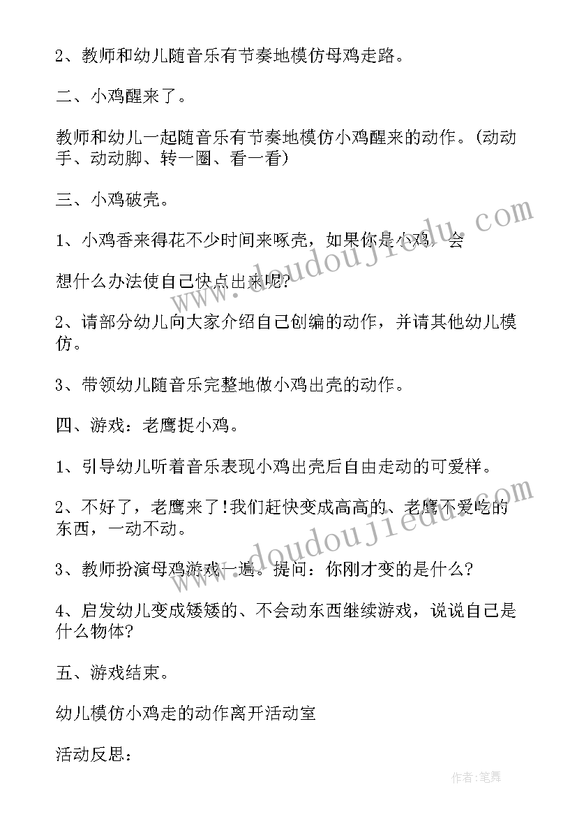 小班体育活动小鸭小鸡教案 小班体育活动聪明的小鸡(大全5篇)