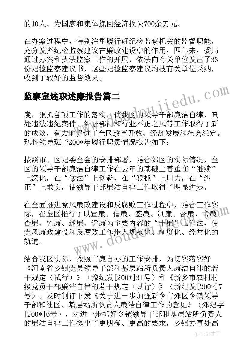 监察室述职述廉报告 监察局述职报告(大全7篇)