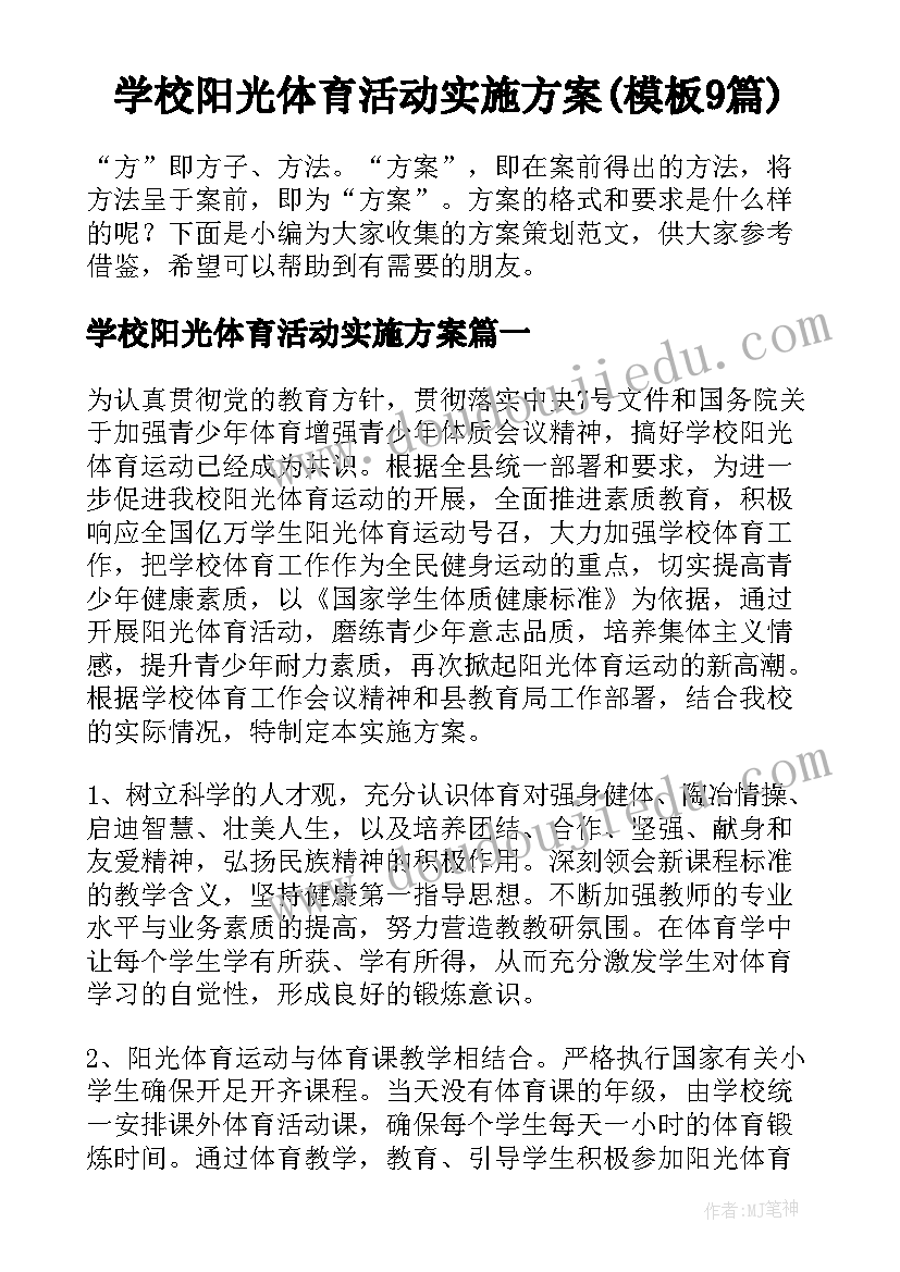 学校阳光体育活动实施方案(模板9篇)