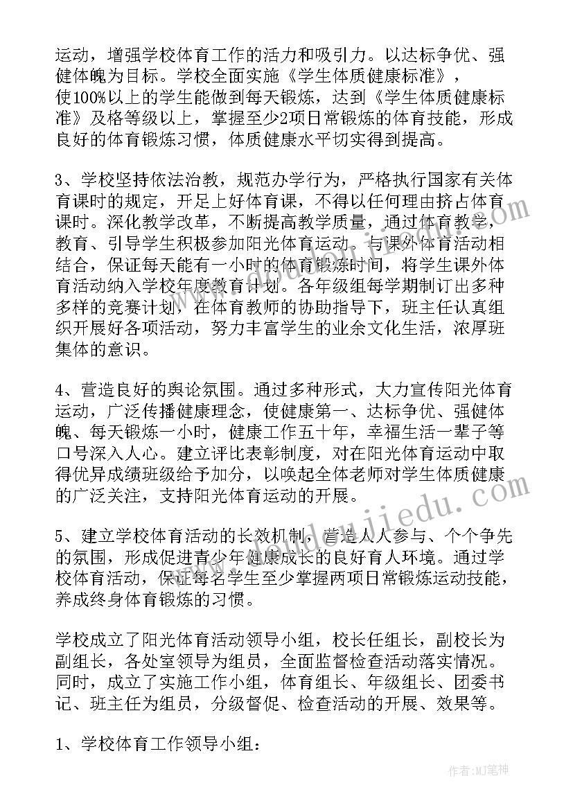 学校阳光体育活动实施方案(模板9篇)