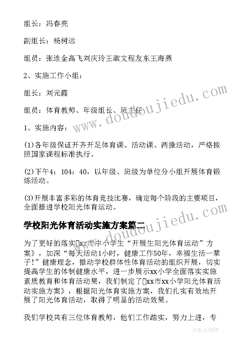 学校阳光体育活动实施方案(模板9篇)