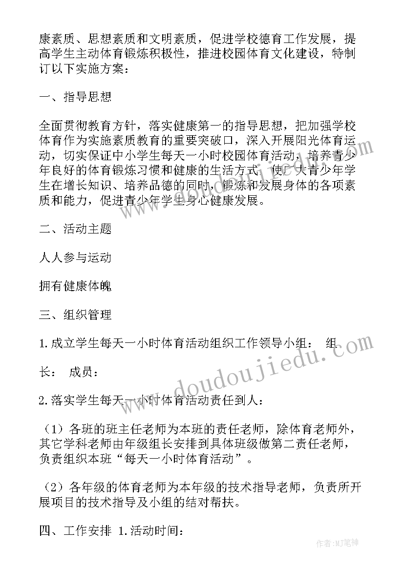 学校阳光体育活动实施方案(模板9篇)