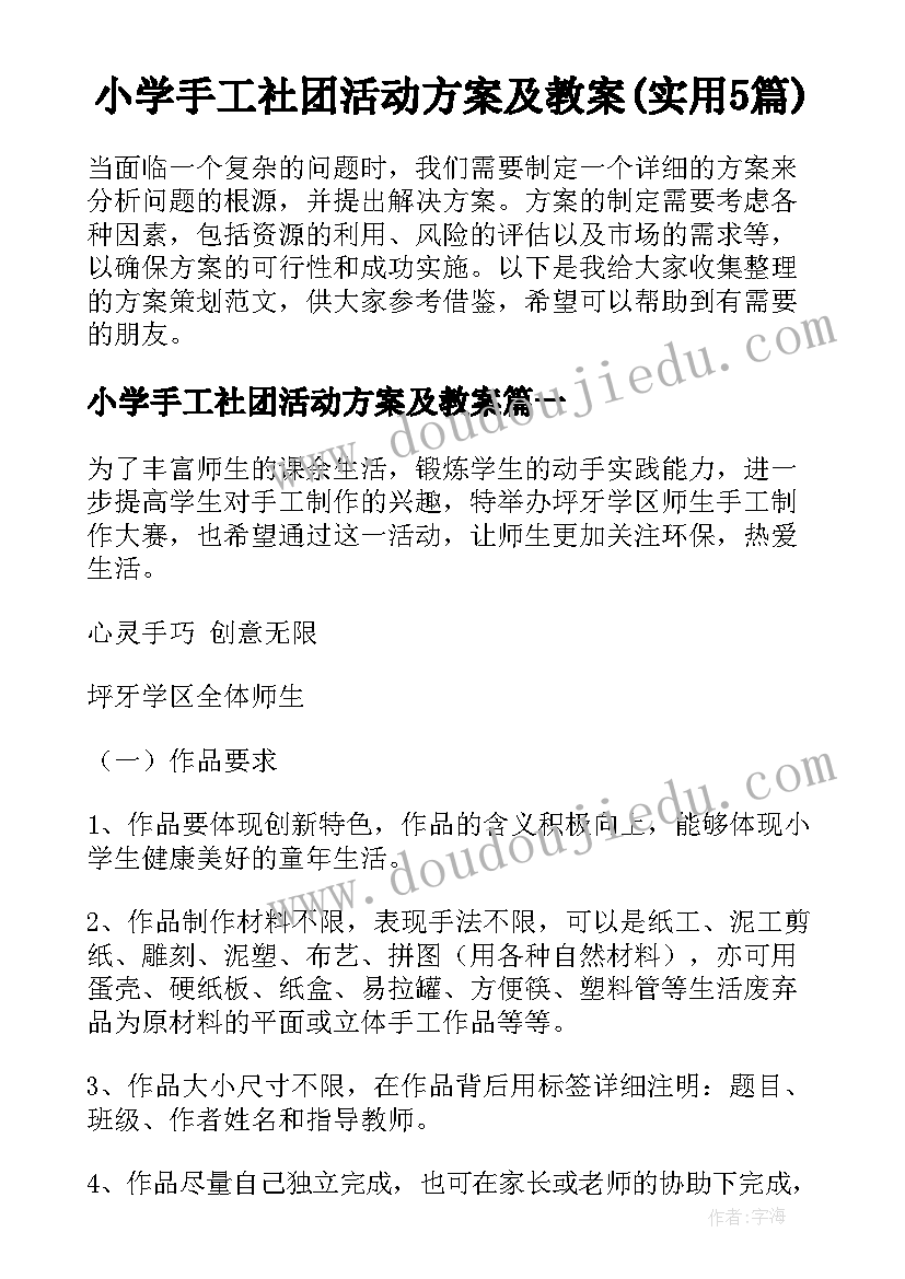 小学手工社团活动方案及教案(实用5篇)