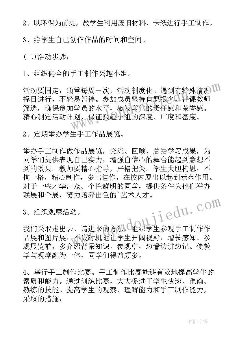 小学手工社团活动方案及教案(实用5篇)