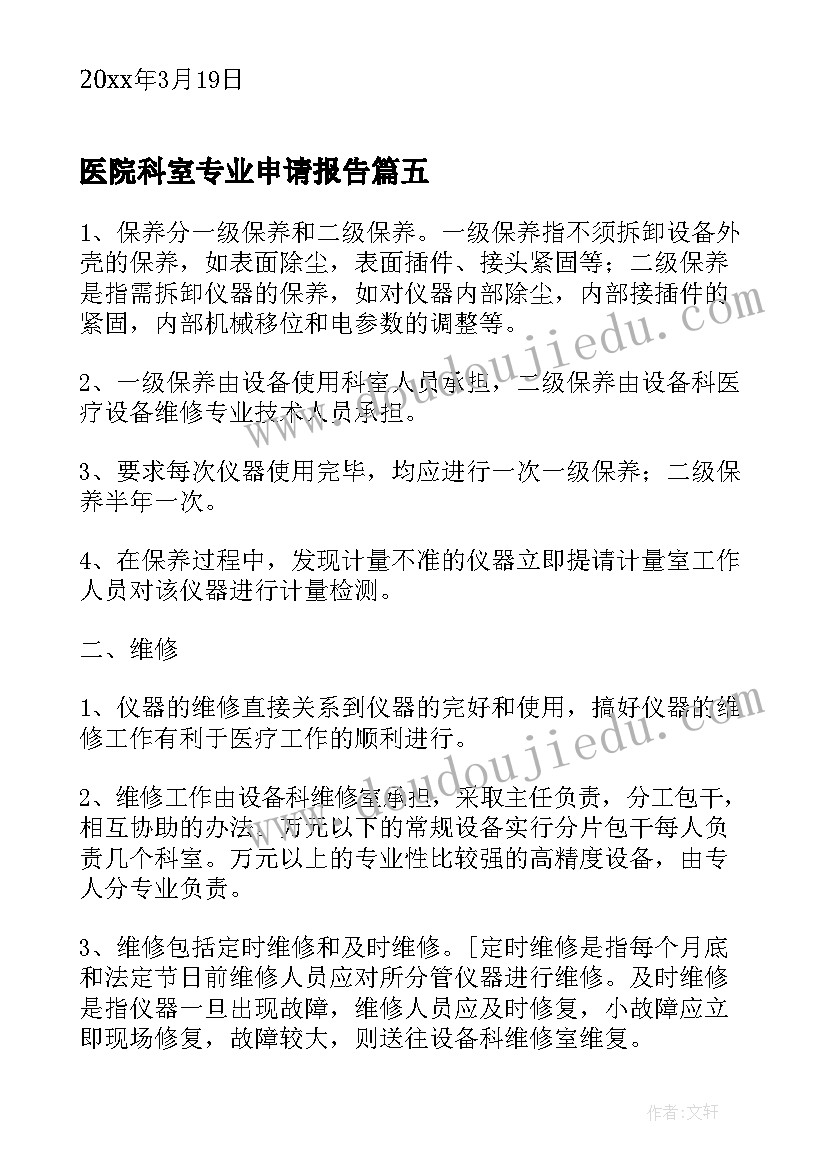 医院科室专业申请报告(优质5篇)