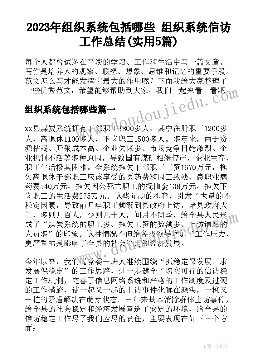 2023年组织系统包括哪些 组织系统信访工作总结(实用5篇)