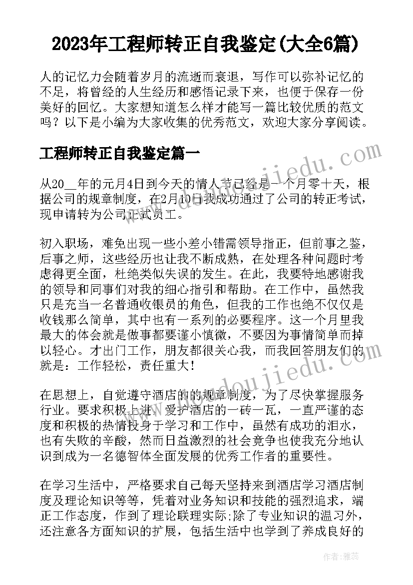 2023年工程师转正自我鉴定(大全6篇)