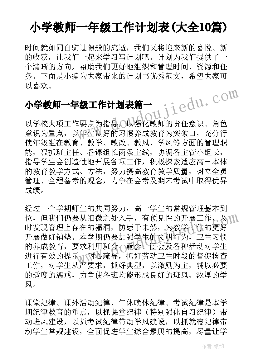 小学教师一年级工作计划表(大全10篇)