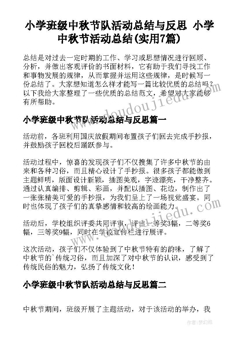 小学班级中秋节队活动总结与反思 小学中秋节活动总结(实用7篇)