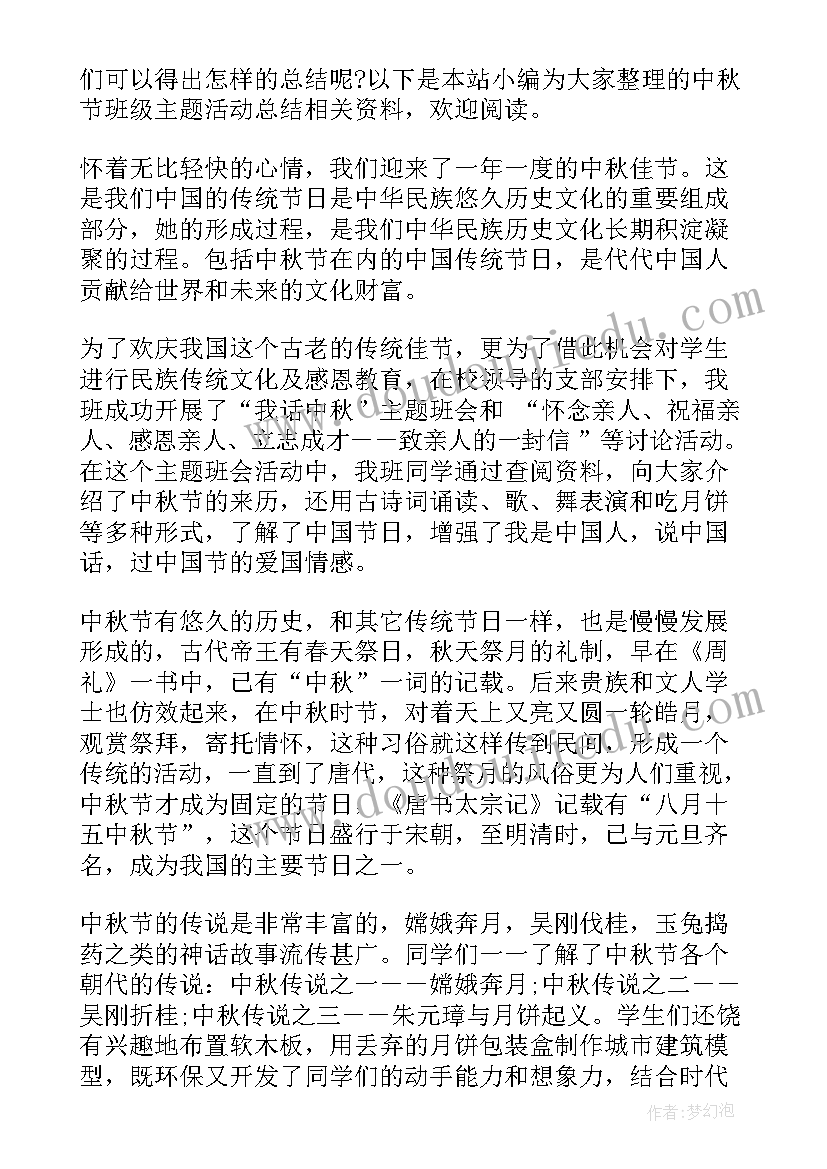 小学班级中秋节队活动总结与反思 小学中秋节活动总结(实用7篇)