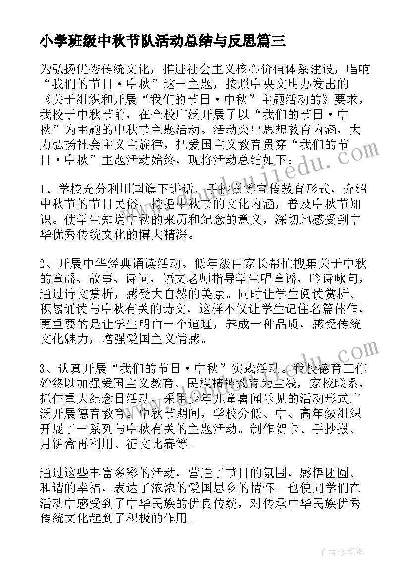 小学班级中秋节队活动总结与反思 小学中秋节活动总结(实用7篇)