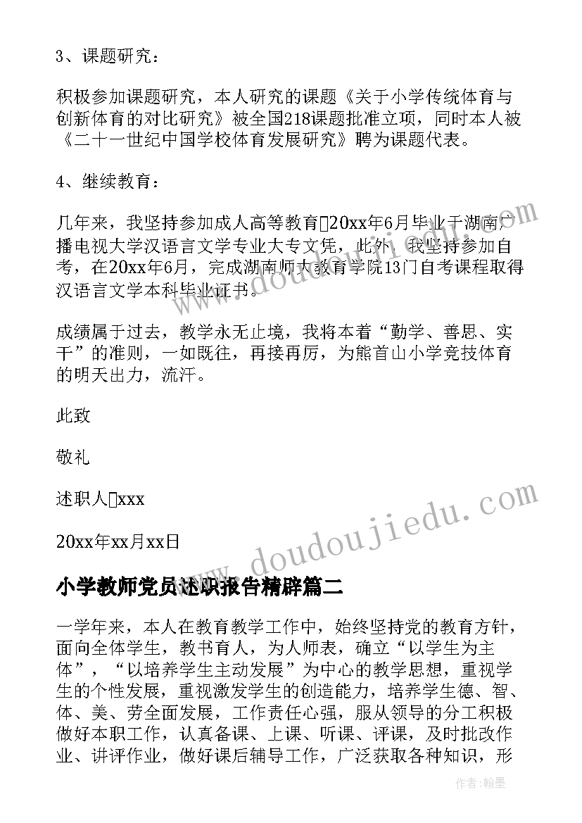 2023年小学教师党员述职报告精辟(实用6篇)