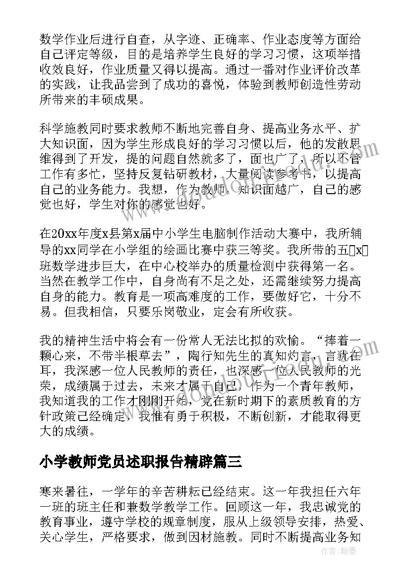 2023年小学教师党员述职报告精辟(实用6篇)