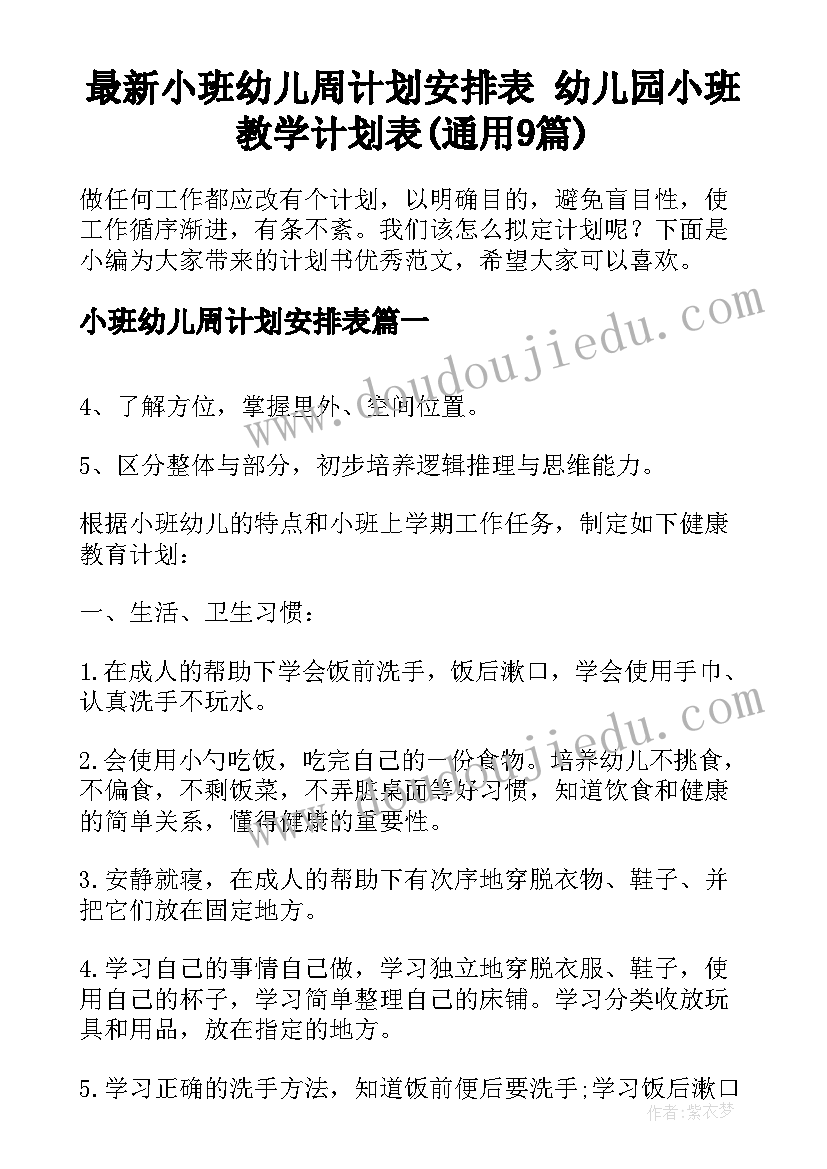 最新小班幼儿周计划安排表 幼儿园小班教学计划表(通用9篇)