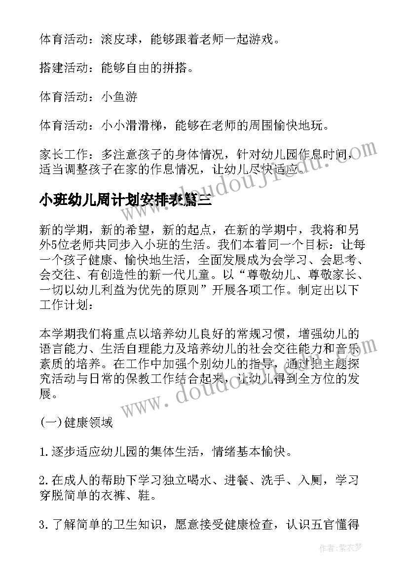 最新小班幼儿周计划安排表 幼儿园小班教学计划表(通用9篇)