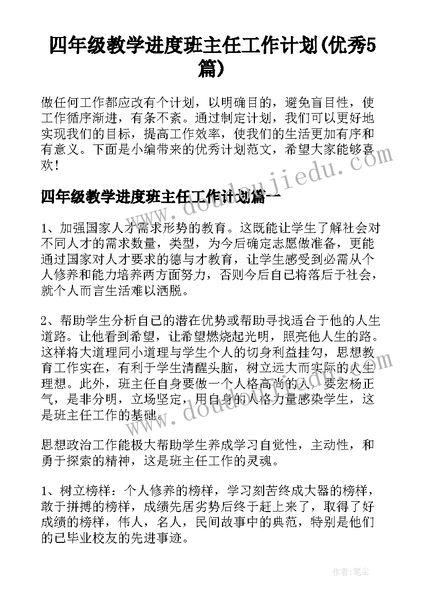 四年级教学进度班主任工作计划(优秀5篇)