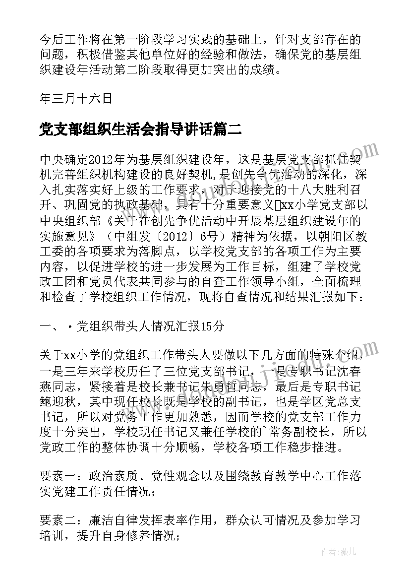 2023年党支部组织生活会指导讲话(实用5篇)