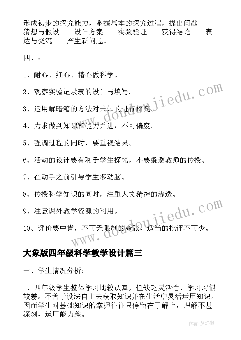 2023年大象版四年级科学教学设计(实用10篇)