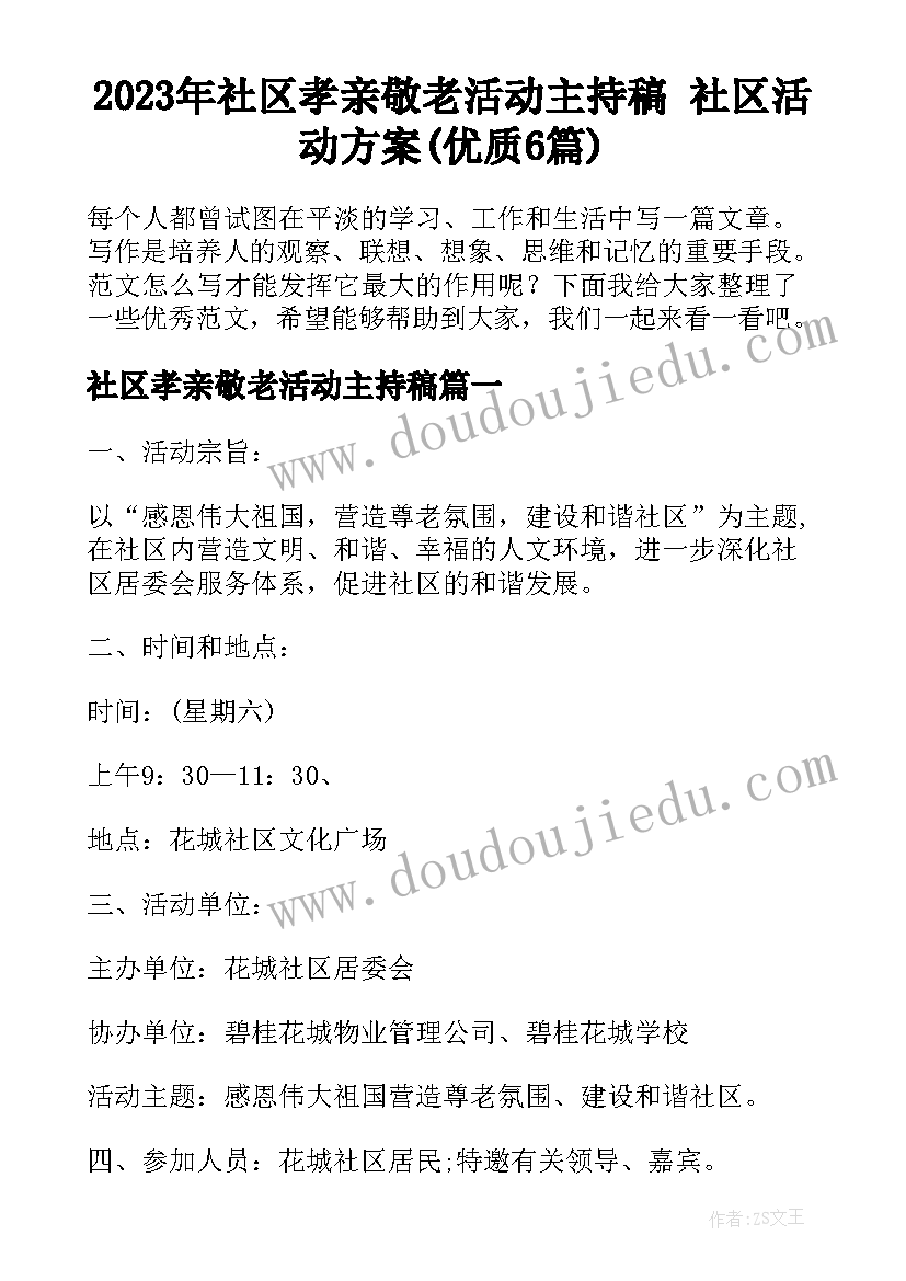 2023年社区孝亲敬老活动主持稿 社区活动方案(优质6篇)