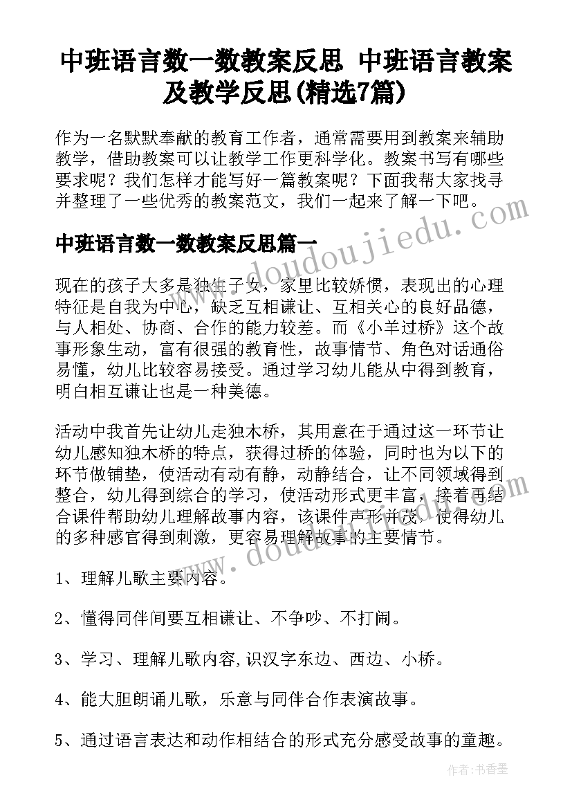 中班语言数一数教案反思 中班语言教案及教学反思(精选7篇)