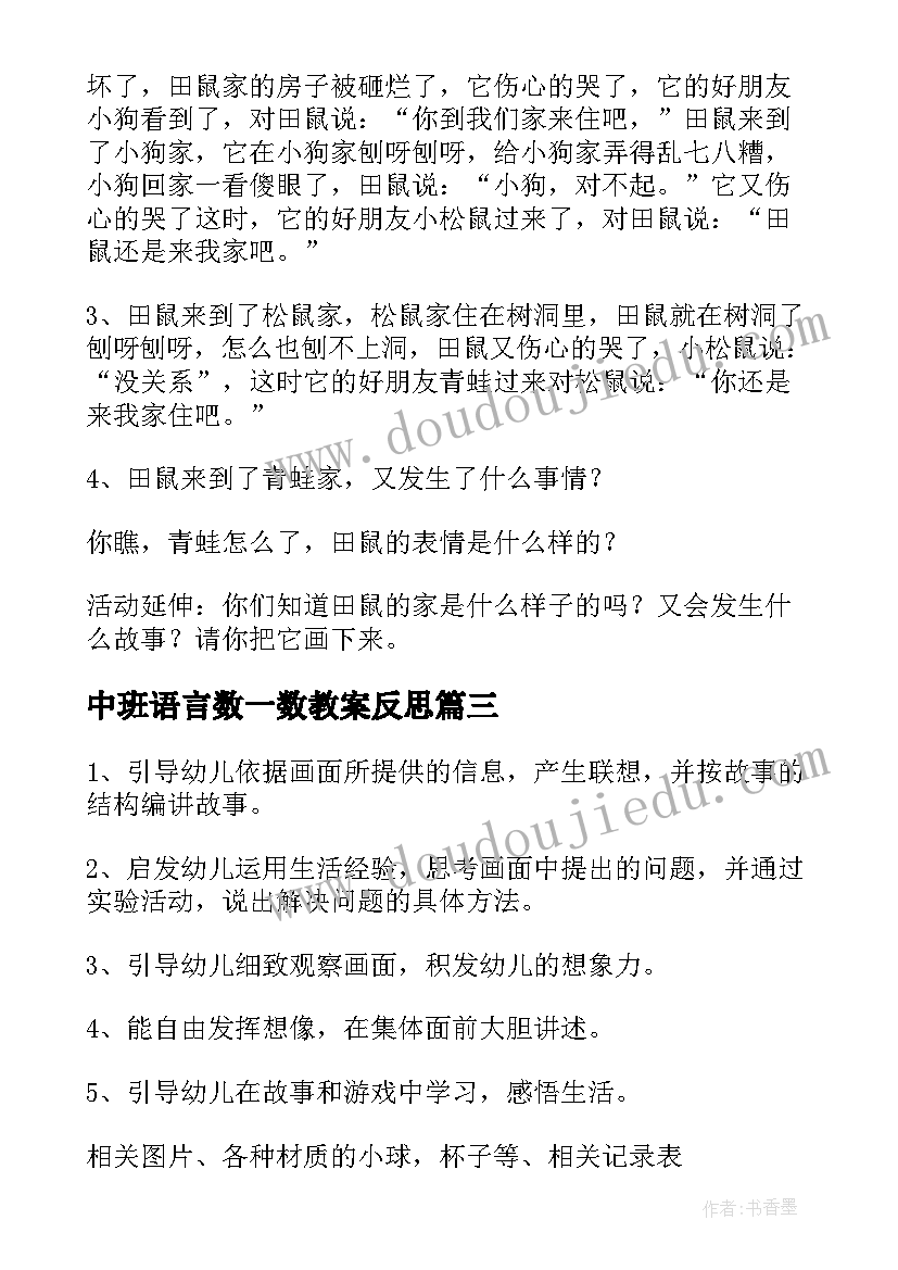 中班语言数一数教案反思 中班语言教案及教学反思(精选7篇)