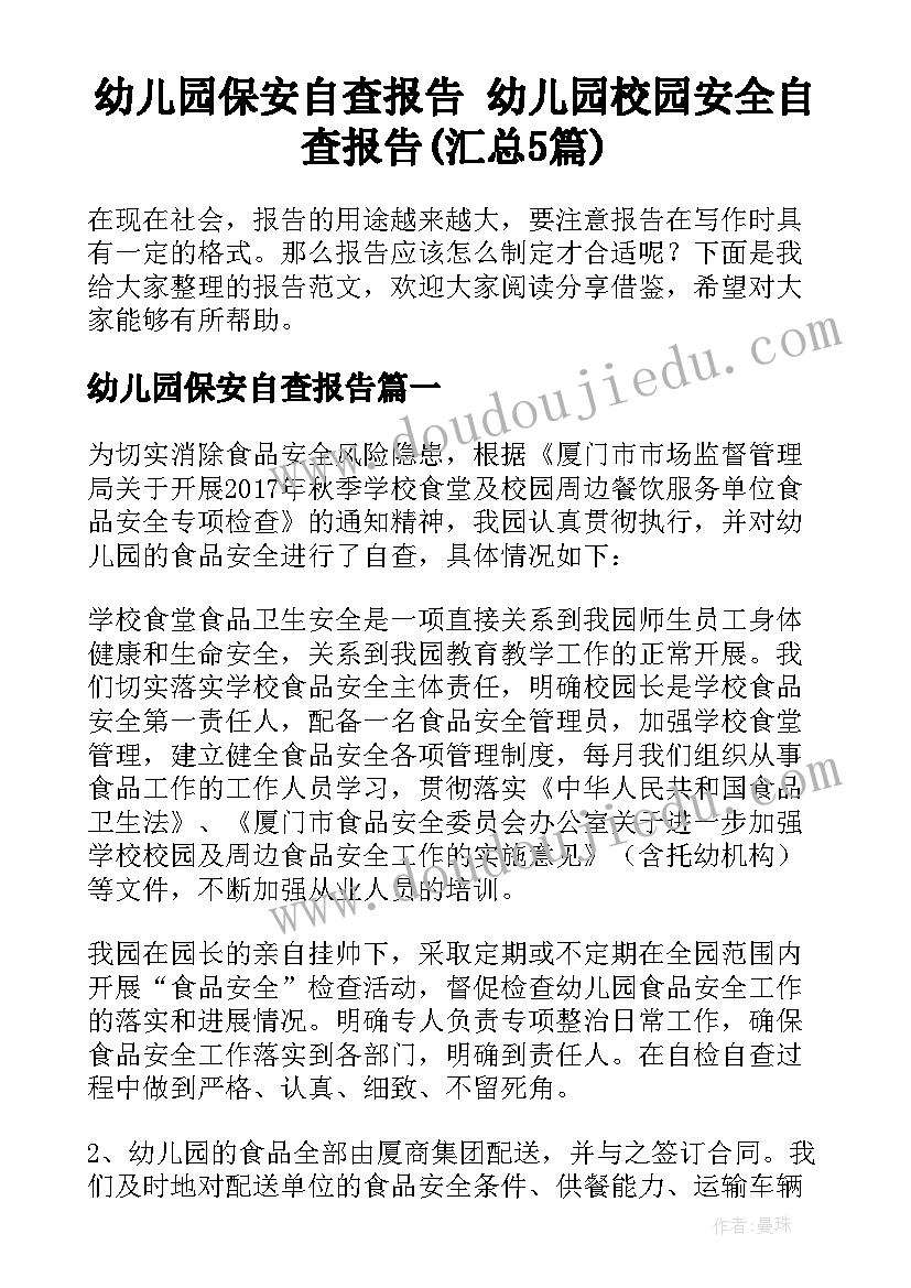 幼儿园保安自查报告 幼儿园校园安全自查报告(汇总5篇)