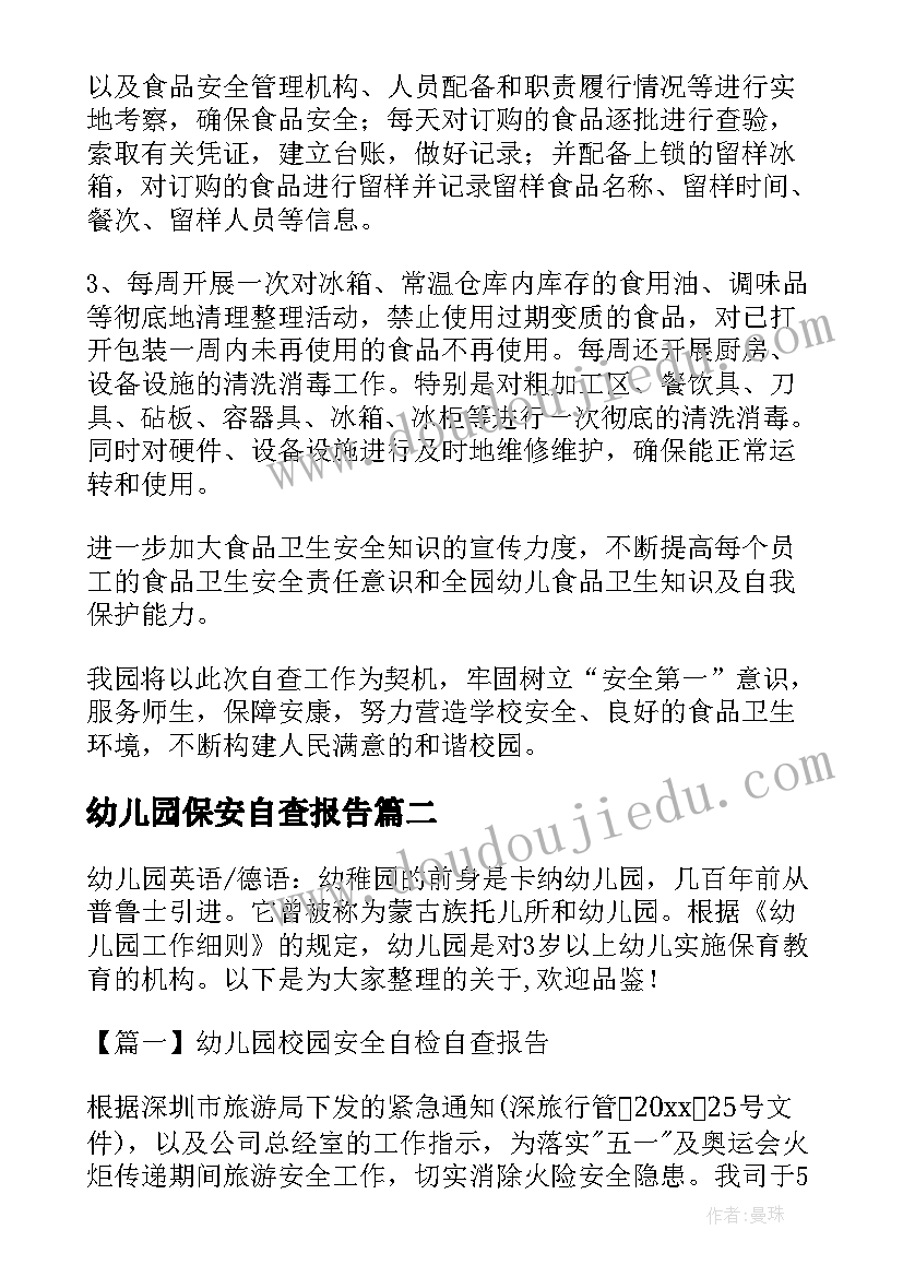 幼儿园保安自查报告 幼儿园校园安全自查报告(汇总5篇)