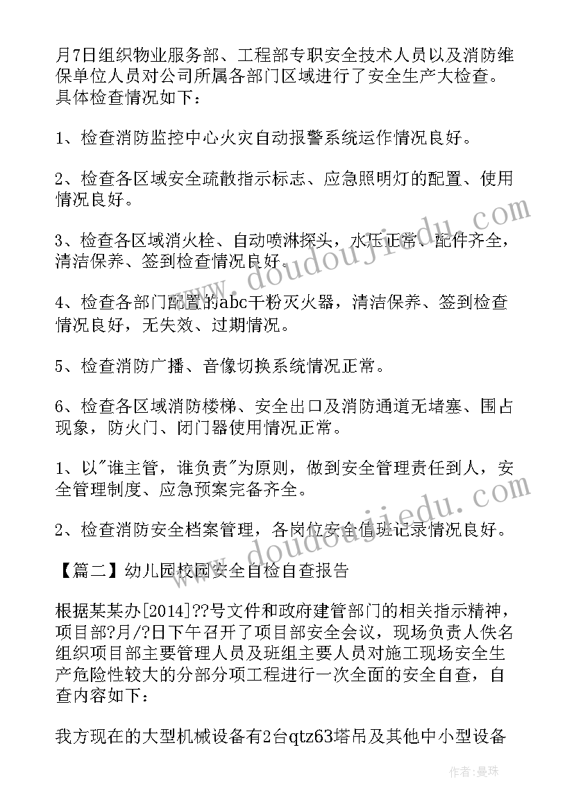 幼儿园保安自查报告 幼儿园校园安全自查报告(汇总5篇)