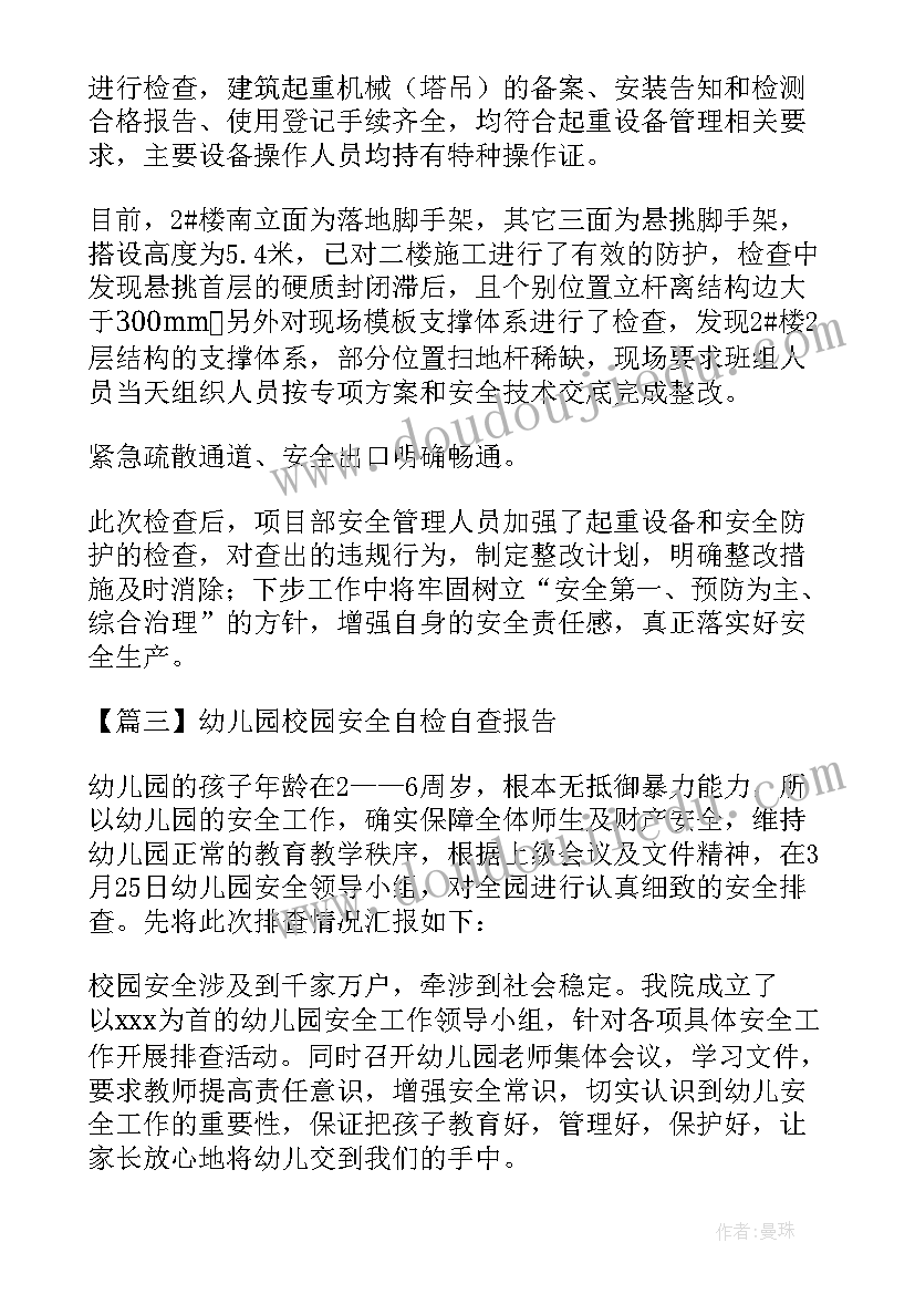 幼儿园保安自查报告 幼儿园校园安全自查报告(汇总5篇)