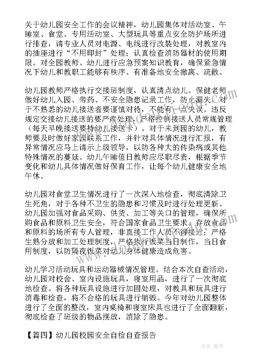 幼儿园保安自查报告 幼儿园校园安全自查报告(汇总5篇)