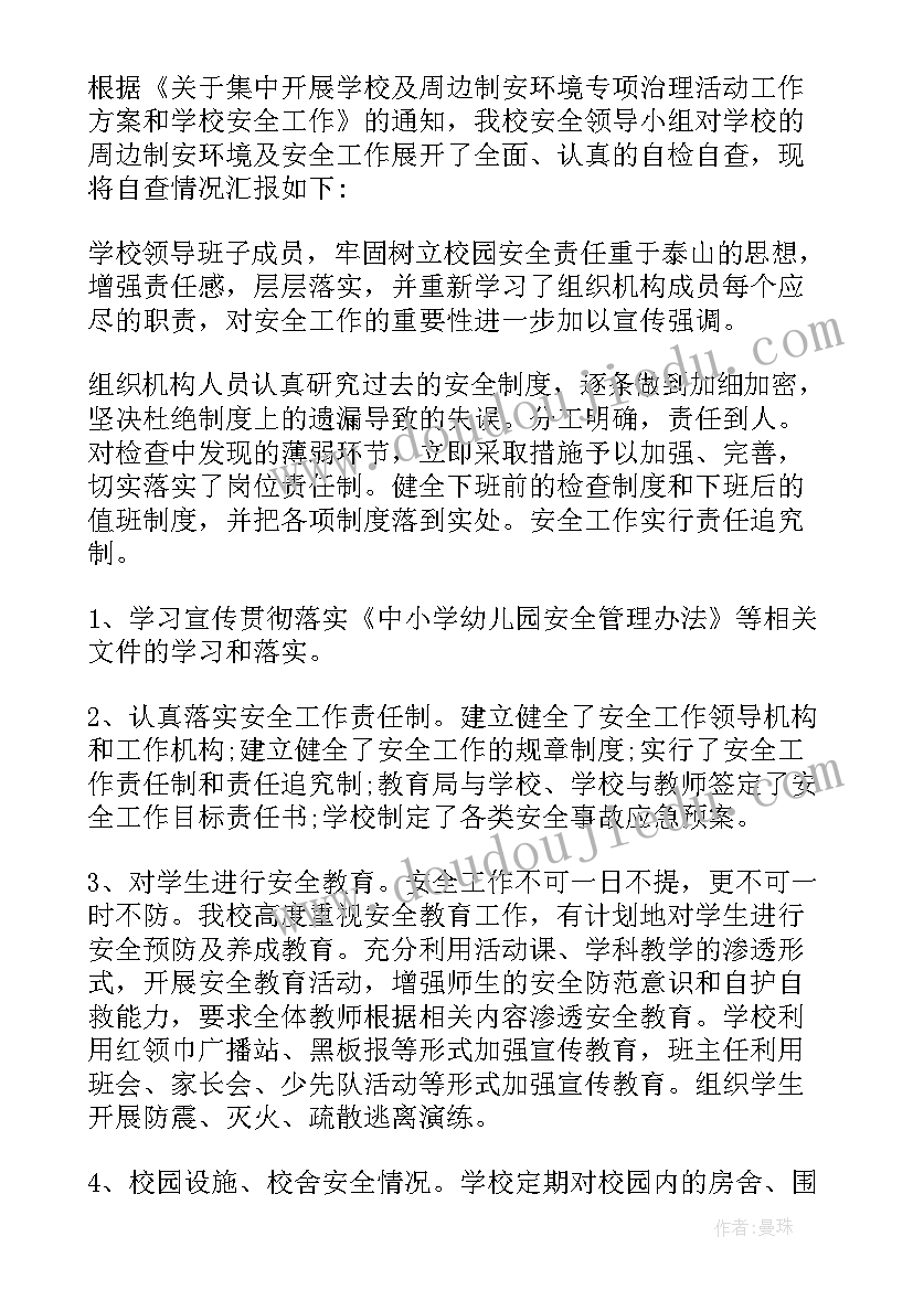 幼儿园保安自查报告 幼儿园校园安全自查报告(汇总5篇)