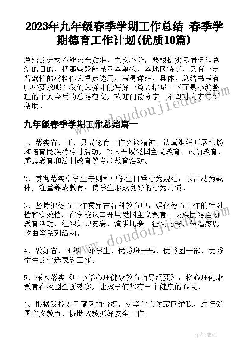 2023年九年级春季学期工作总结 春季学期德育工作计划(优质10篇)