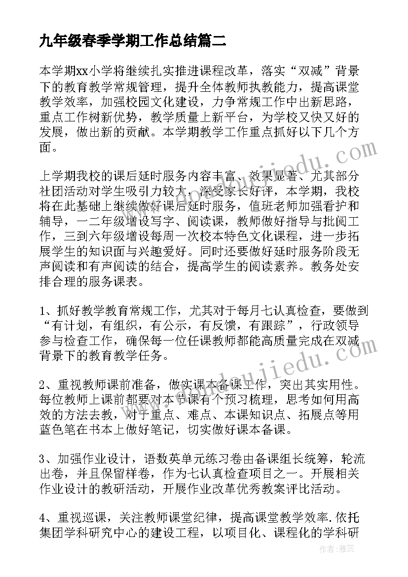 2023年九年级春季学期工作总结 春季学期德育工作计划(优质10篇)