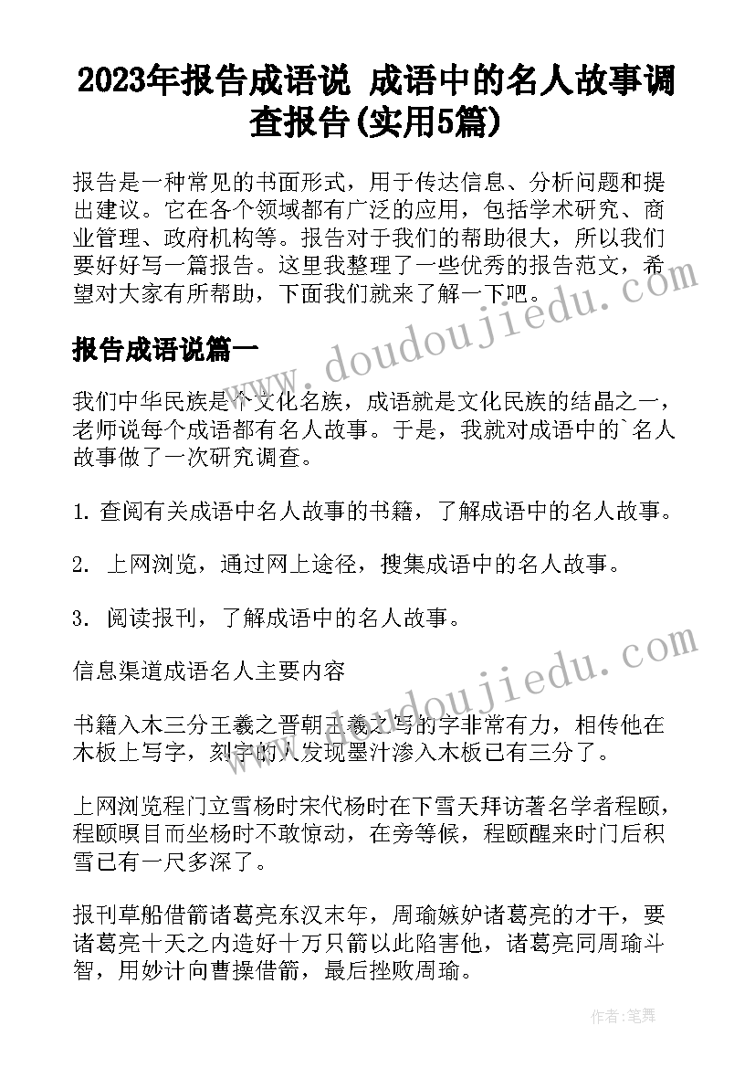 2023年报告成语说 成语中的名人故事调查报告(实用5篇)