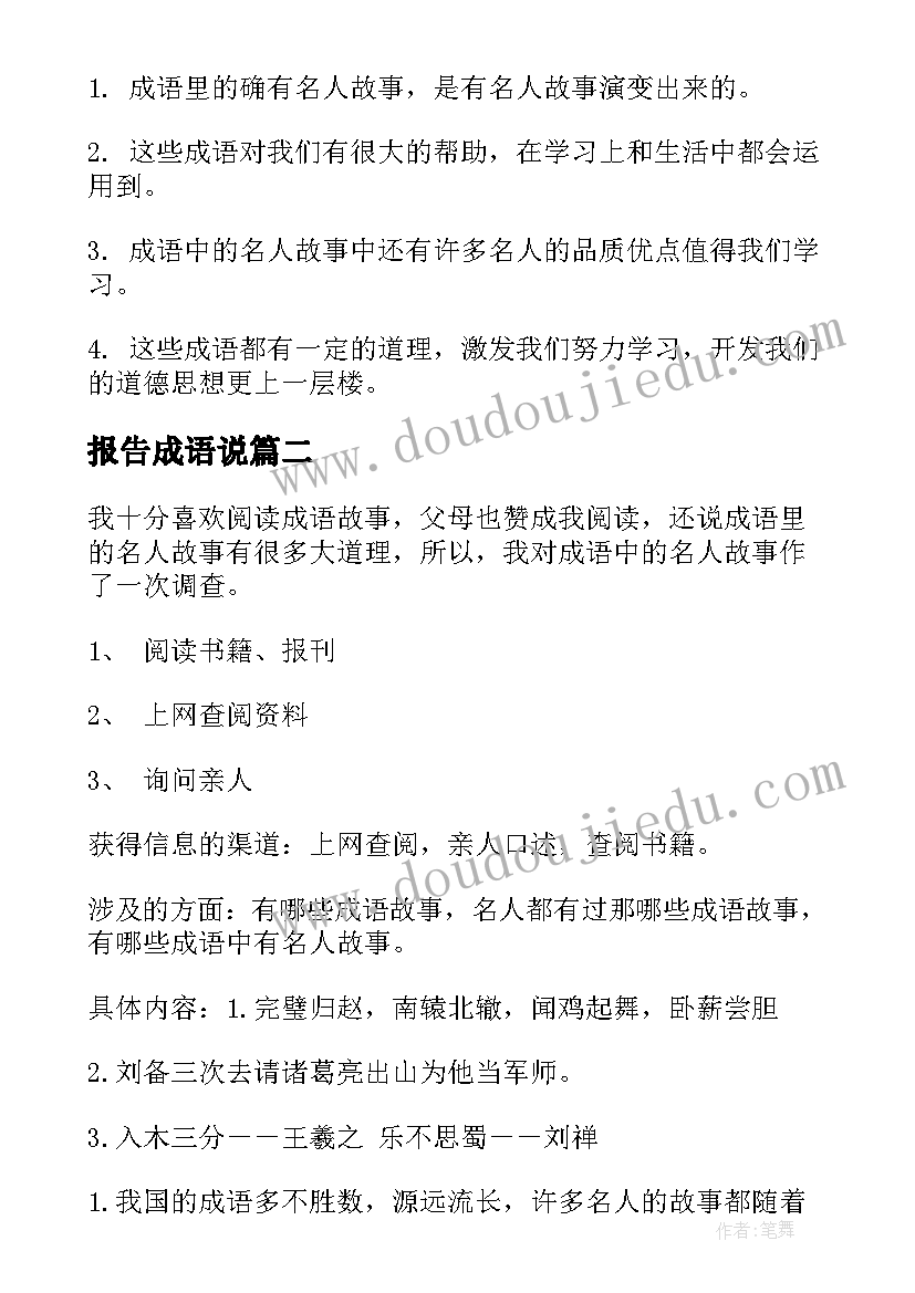 2023年报告成语说 成语中的名人故事调查报告(实用5篇)