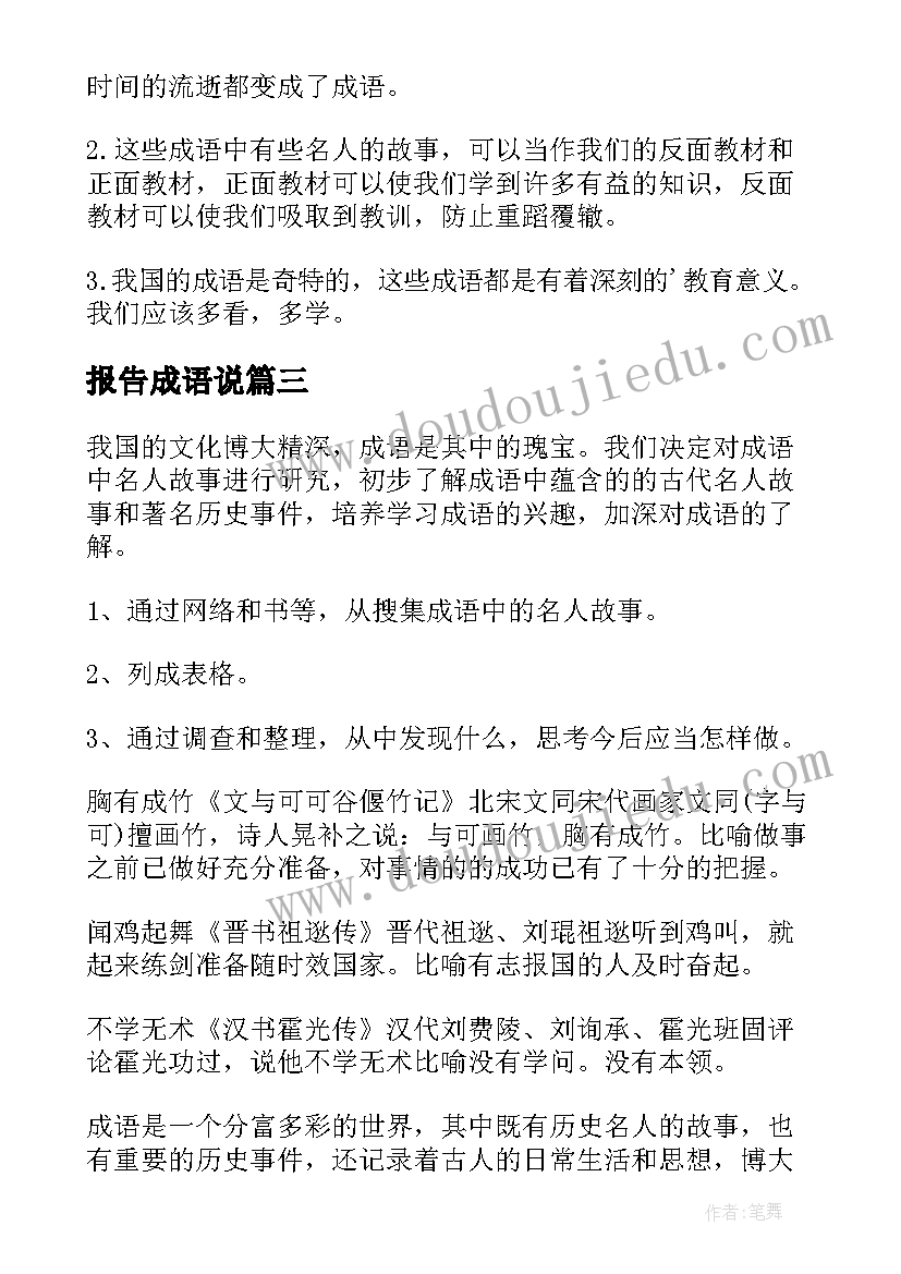 2023年报告成语说 成语中的名人故事调查报告(实用5篇)