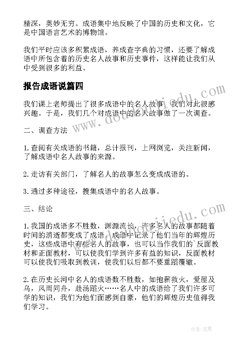 2023年报告成语说 成语中的名人故事调查报告(实用5篇)