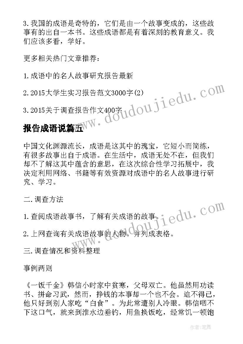 2023年报告成语说 成语中的名人故事调查报告(实用5篇)