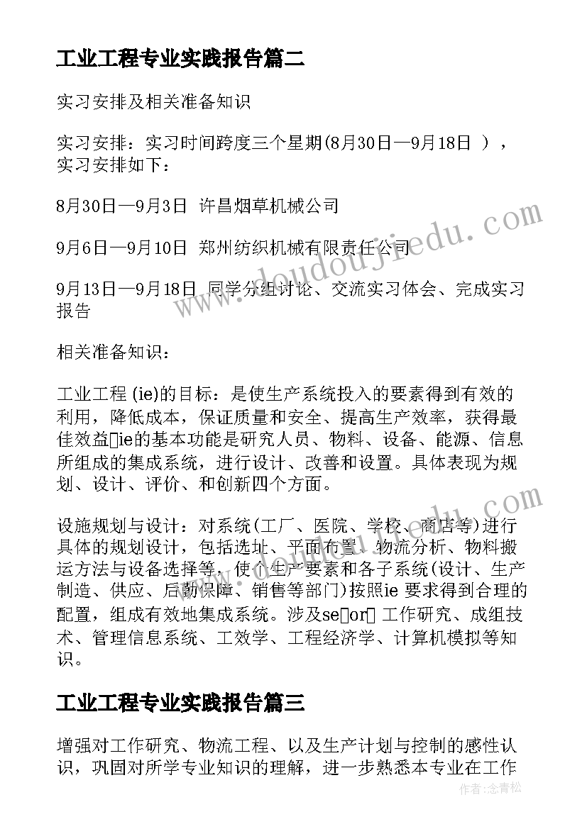 工业工程专业实践报告 工业工程专业实习报告包含实习周记(优质5篇)