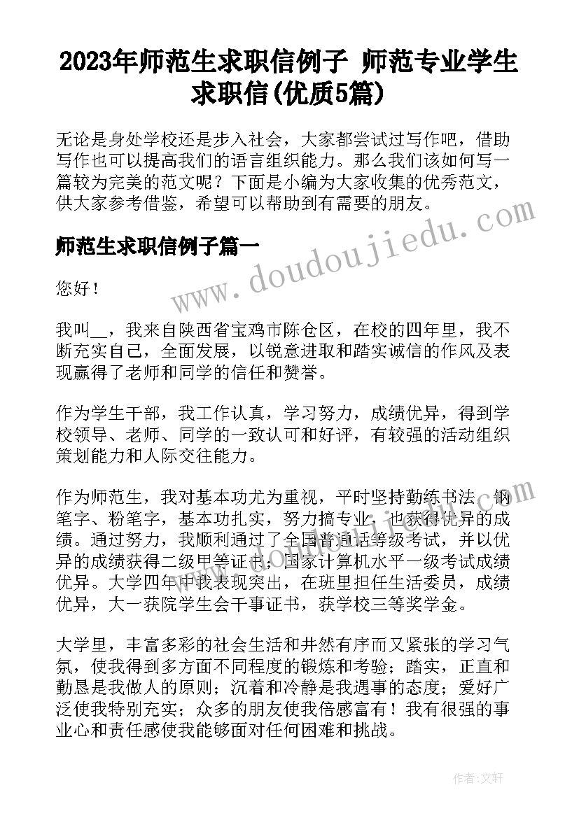 2023年师范生求职信例子 师范专业学生求职信(优质5篇)