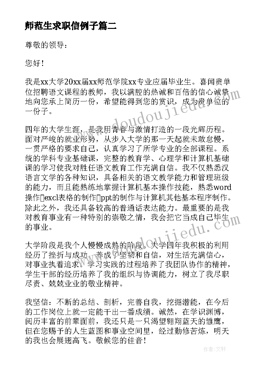 2023年师范生求职信例子 师范专业学生求职信(优质5篇)