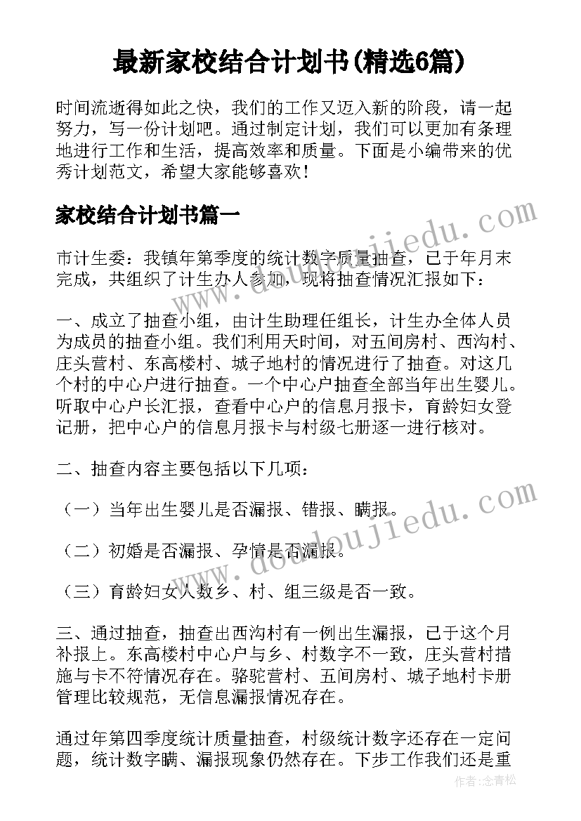 最新家校结合计划书(精选6篇)