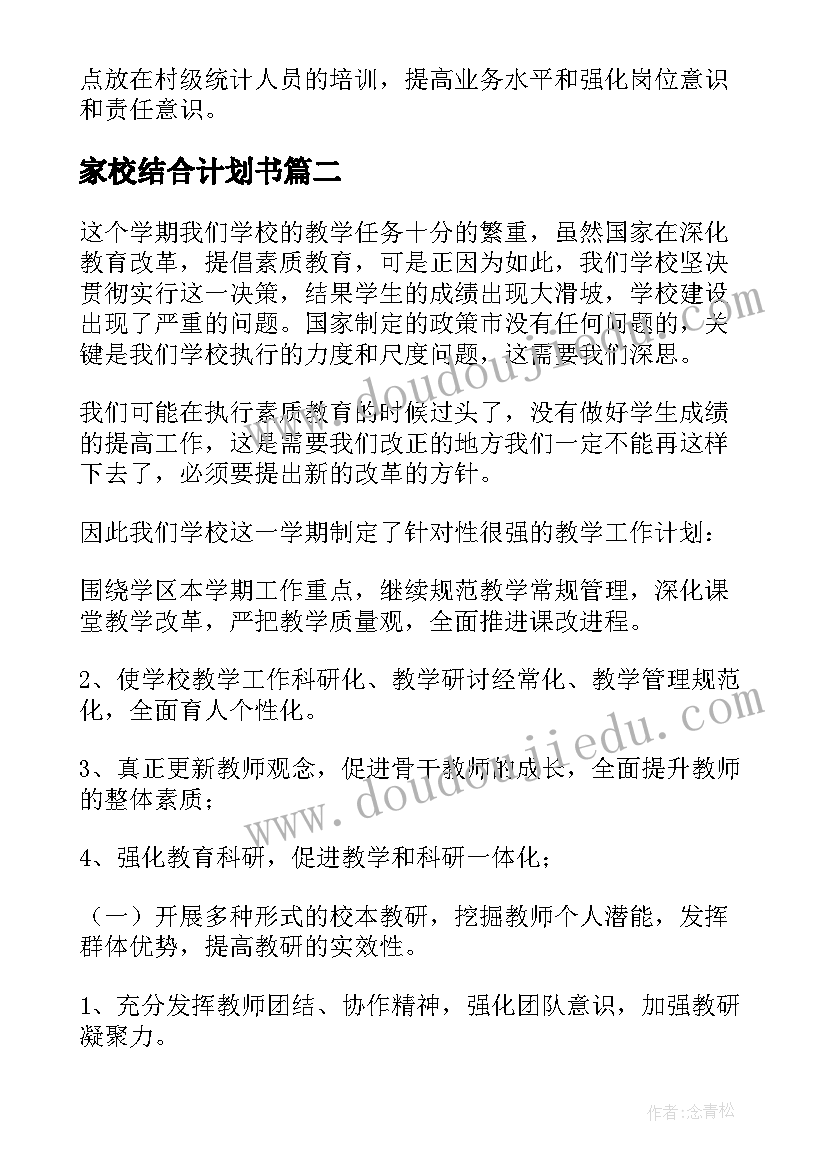 最新家校结合计划书(精选6篇)