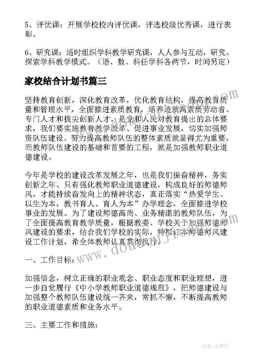 最新家校结合计划书(精选6篇)