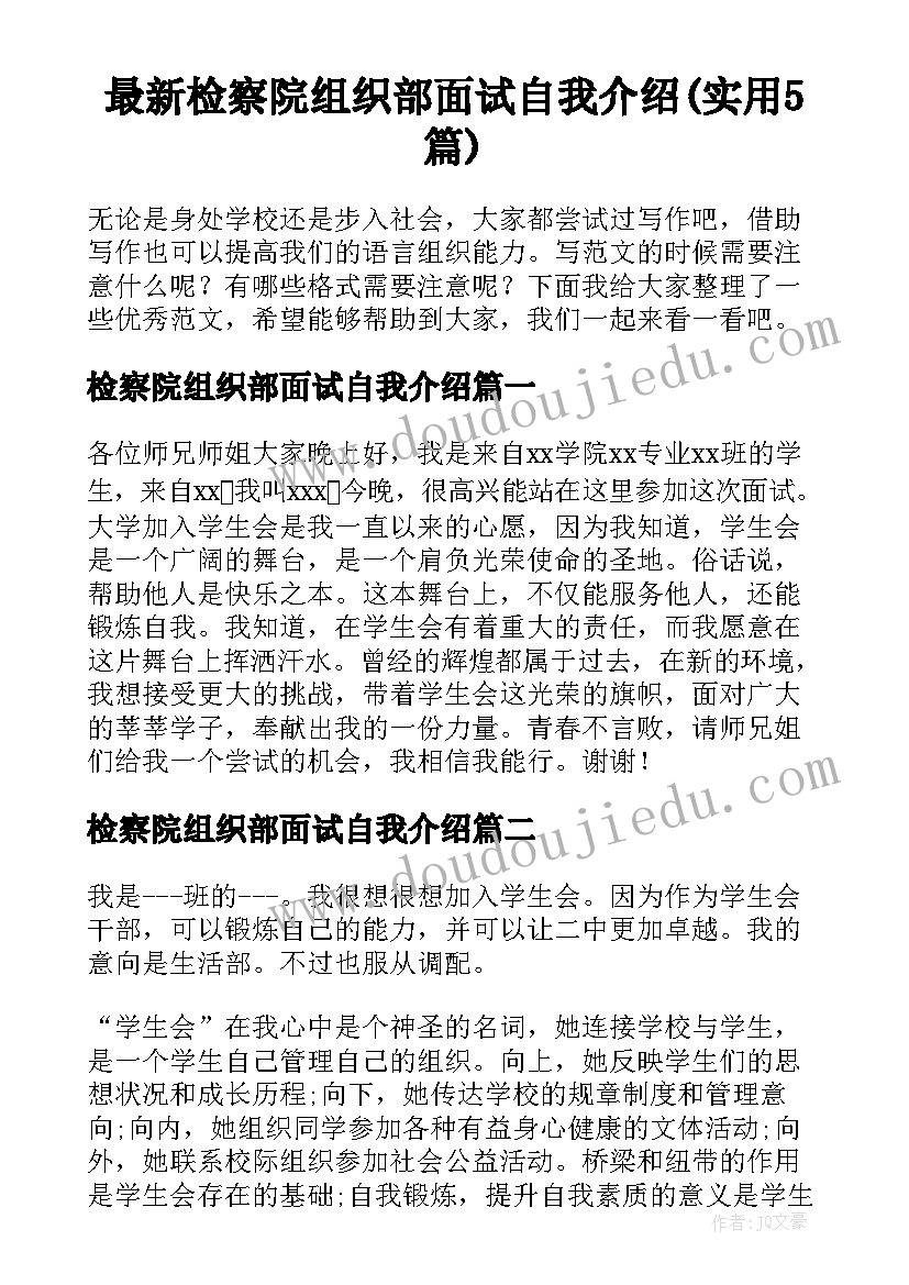 最新检察院组织部面试自我介绍(实用5篇)