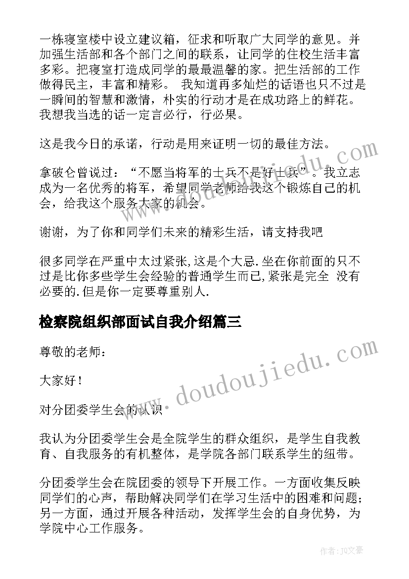 最新检察院组织部面试自我介绍(实用5篇)